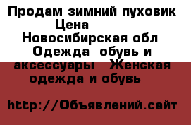 Продам зимний пуховик › Цена ­ 9 000 - Новосибирская обл. Одежда, обувь и аксессуары » Женская одежда и обувь   